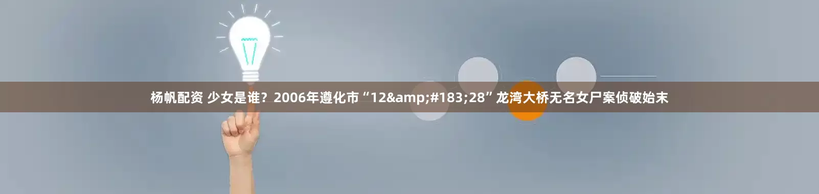 杨帆配资 少女是谁？2006年遵化市“12·28”龙湾大桥无名女尸案侦破始末