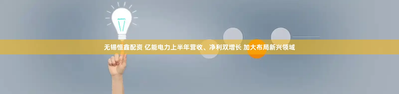 无锡恒鑫配资 亿能电力上半年营收、净利双增长 加大布局新兴领域