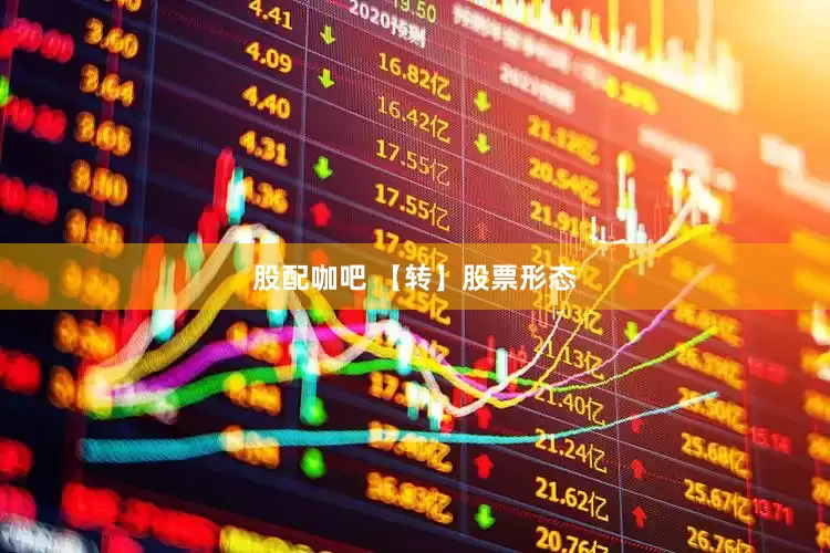 股配咖吧 【转】股票形态